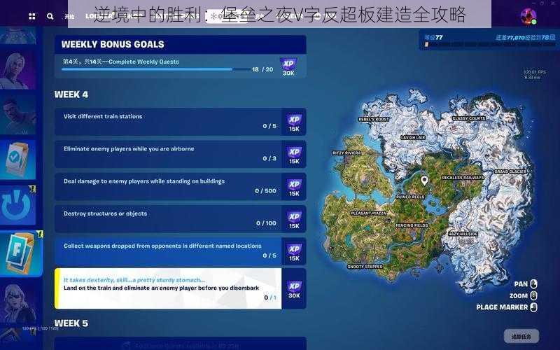 逆境中的胜利：堡垒之夜V字反超板建造全攻略