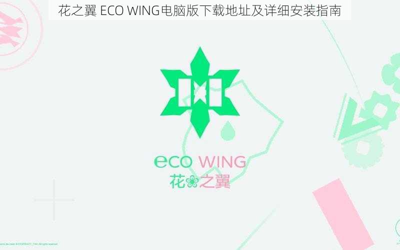 花之翼 ECO WING电脑版下载地址及详细安装指南