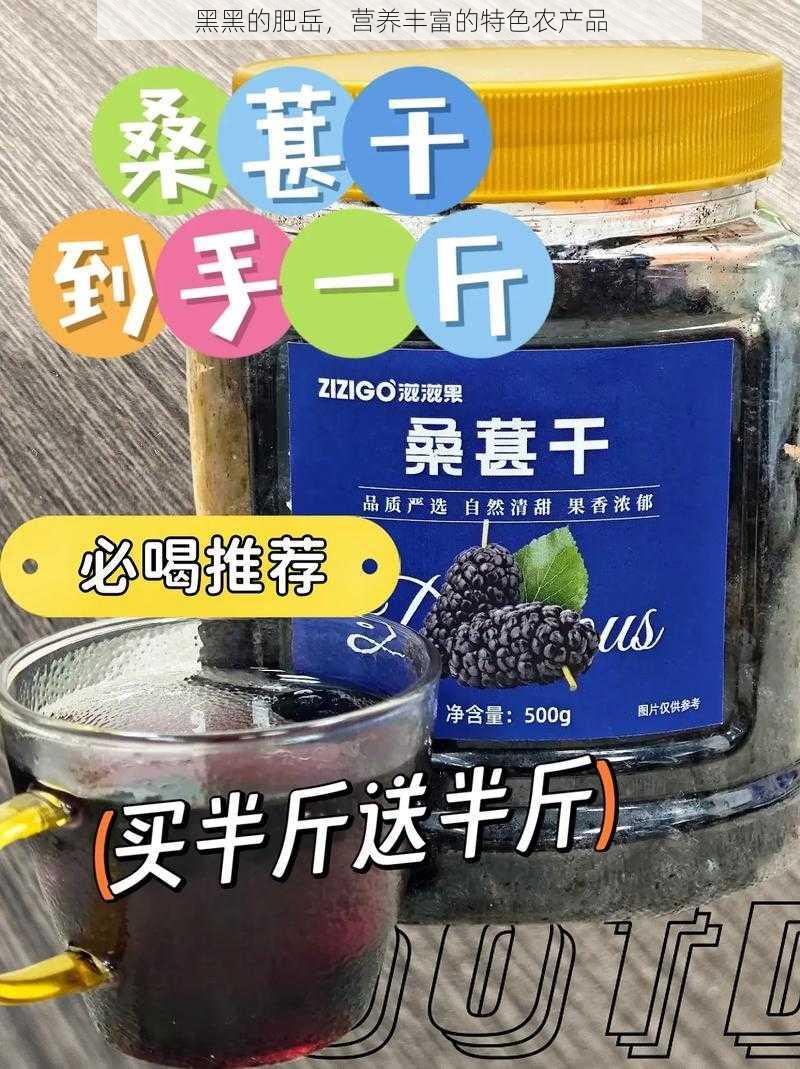 黑黑的肥岳，营养丰富的特色农产品