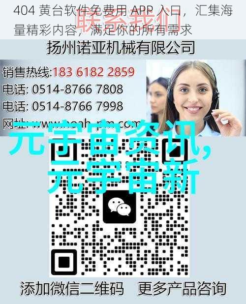 404 黄台软件免费用 APP 入口，汇集海量精彩内容，满足你的所有需求