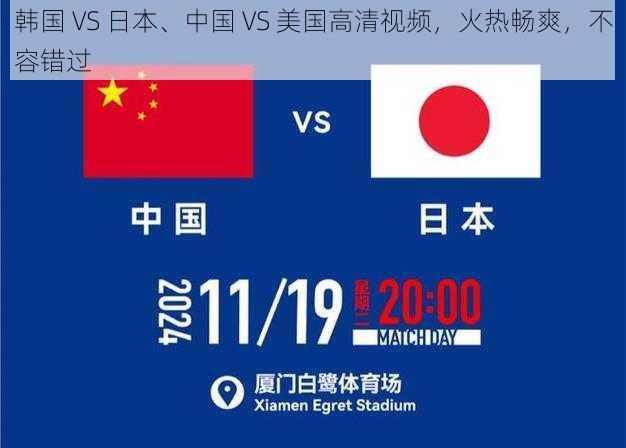 韩国 VS 日本、中国 VS 美国高清视频，火热畅爽，不容错过