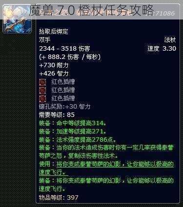 魔兽 7.0 橙杖任务攻略