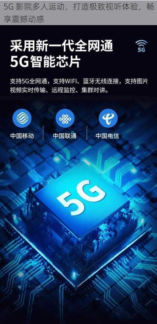 5G 影院多人运动，打造极致视听体验，畅享震撼动感