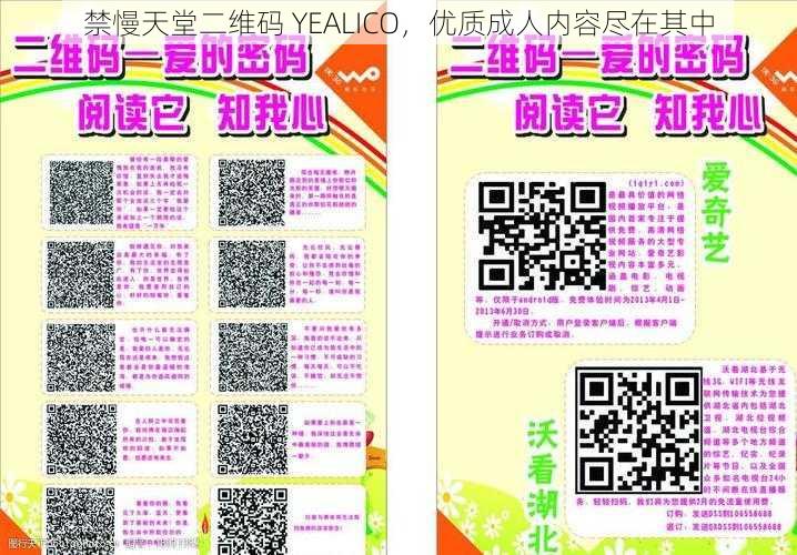 禁慢天堂二维码 YEALICO，优质成人内容尽在其中