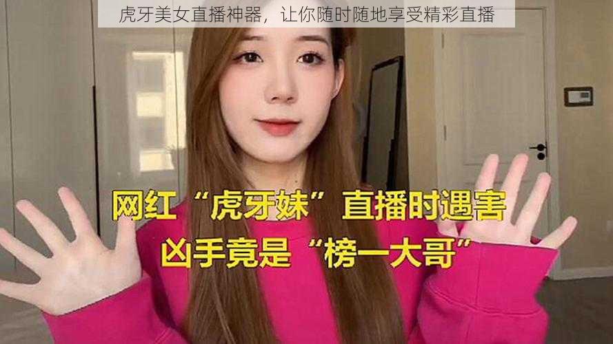 虎牙美女直播神器，让你随时随地享受精彩直播