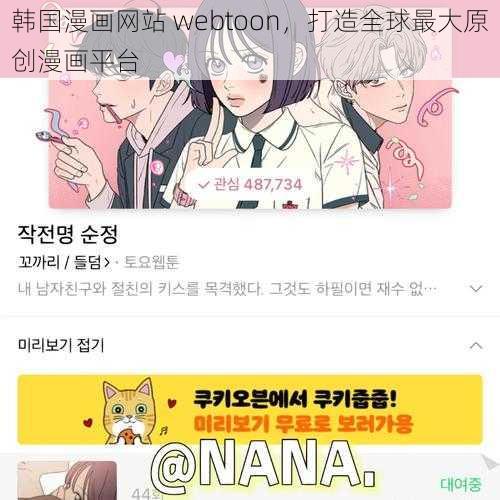 韩国漫画网站 webtoon，打造全球最大原创漫画平台