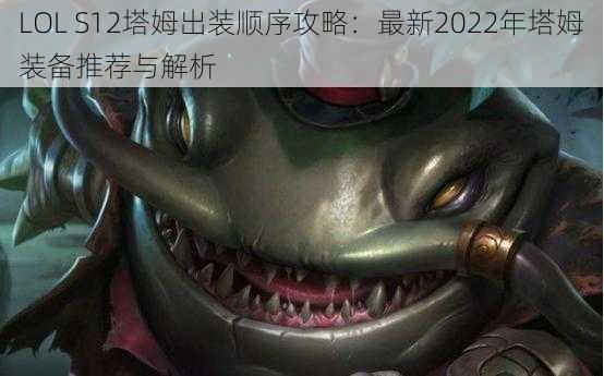 LOL S12塔姆出装顺序攻略：最新2022年塔姆装备推荐与解析