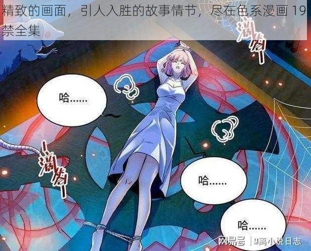 精致的画面，引人入胜的故事情节，尽在色系漫画 19 禁全集