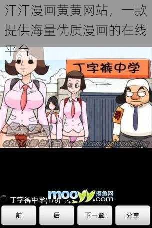 汗汗漫画黄黄网站，一款提供海量优质漫画的在线平台