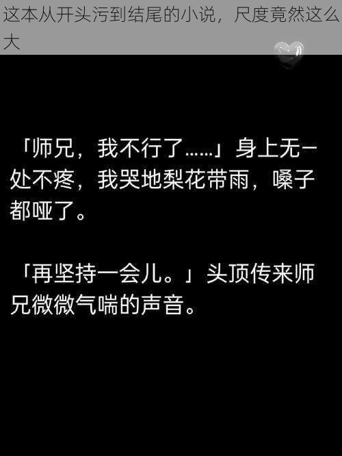 这本从开头污到结尾的小说，尺度竟然这么大