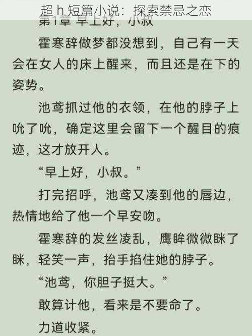 超 h 短篇小说：探索禁忌之恋