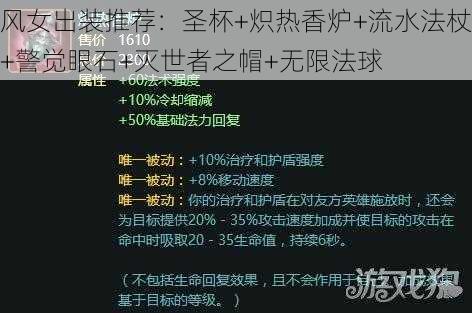 风女出装推荐：圣杯+炽热香炉+流水法杖+警觉眼石+灭世者之帽+无限法球