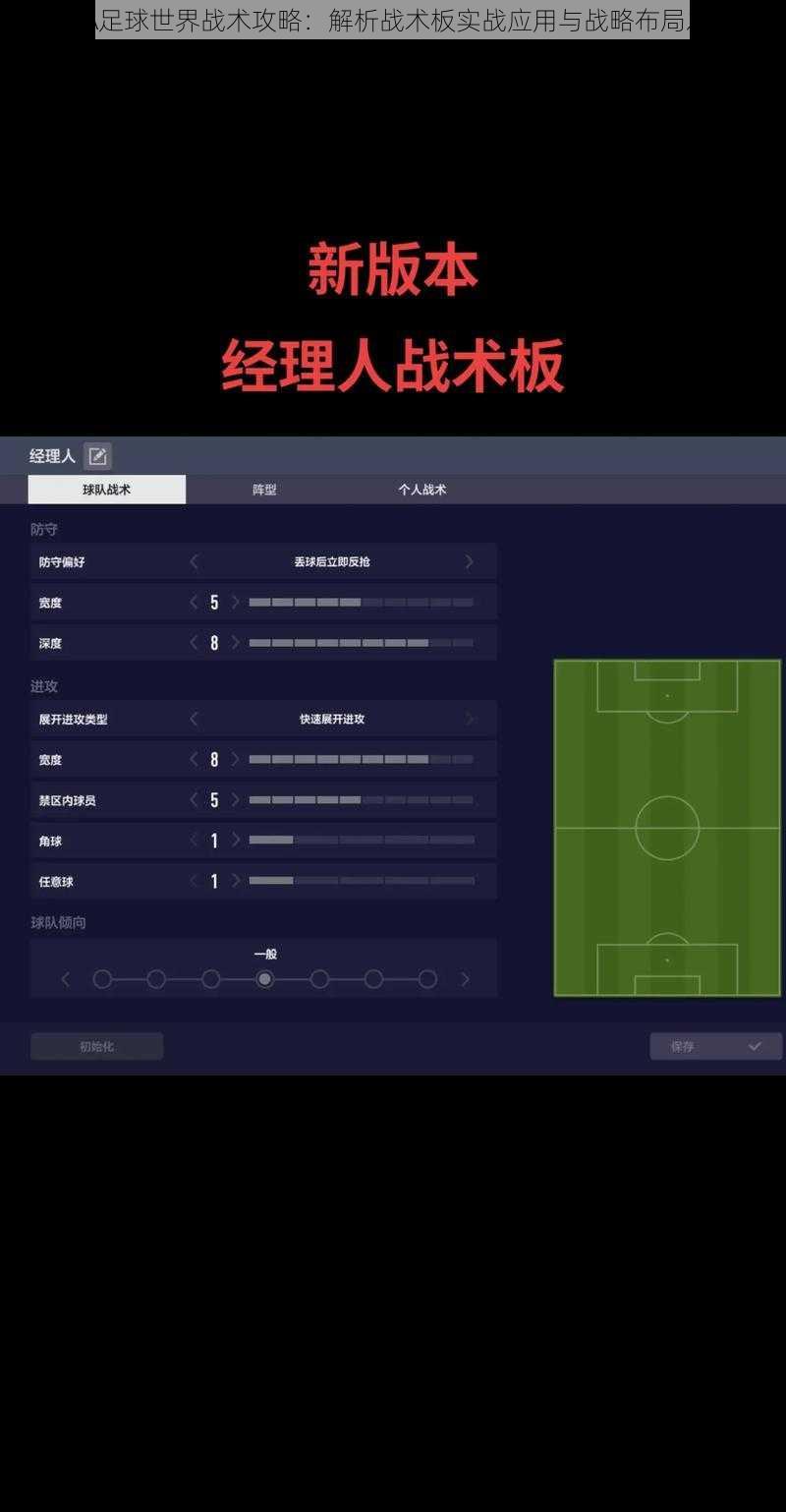 FIFA足球世界战术攻略：解析战术板实战应用与战略布局之道