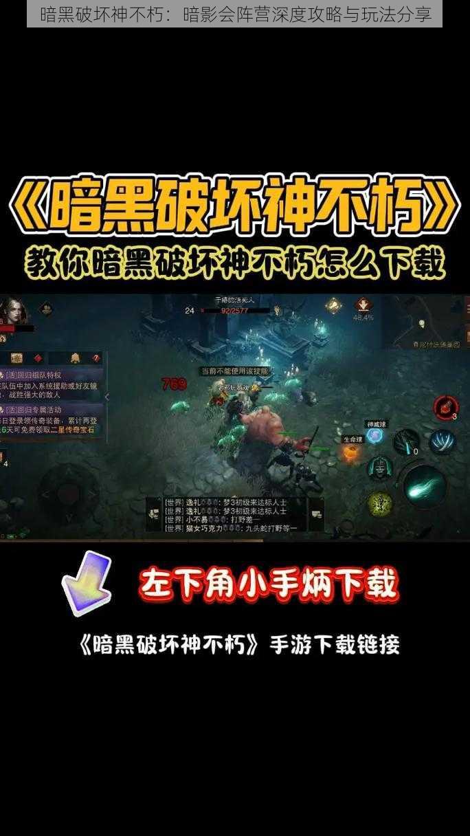 暗黑破坏神不朽：暗影会阵营深度攻略与玩法分享