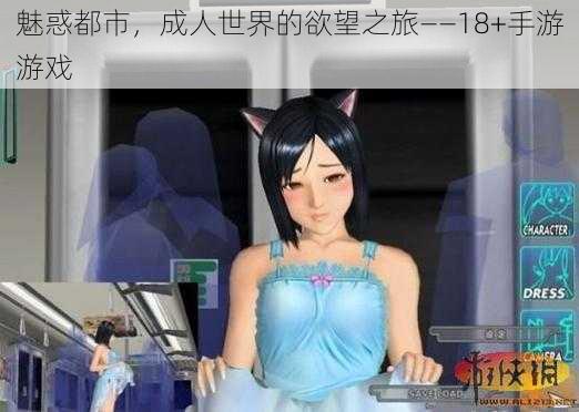 魅惑都市，成人世界的欲望之旅——18+手游游戏