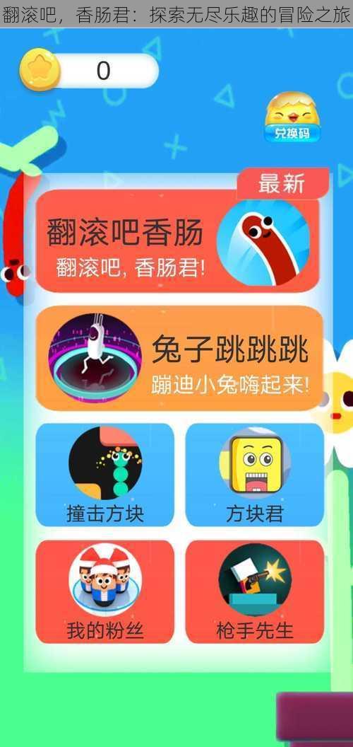 翻滚吧，香肠君：探索无尽乐趣的冒险之旅