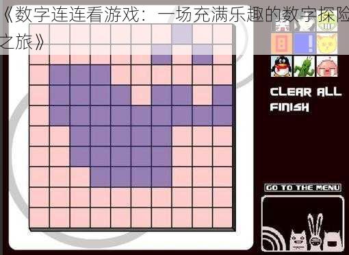 《数字连连看游戏：一场充满乐趣的数字探险之旅》