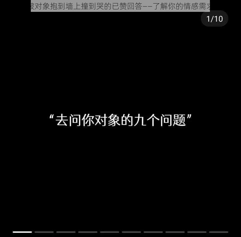 被对象抱到墙上撞到哭的已赞回答——了解你的情感需求