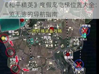 《和平精英》度假岛电梯位置大全：一览无遗的导航指南