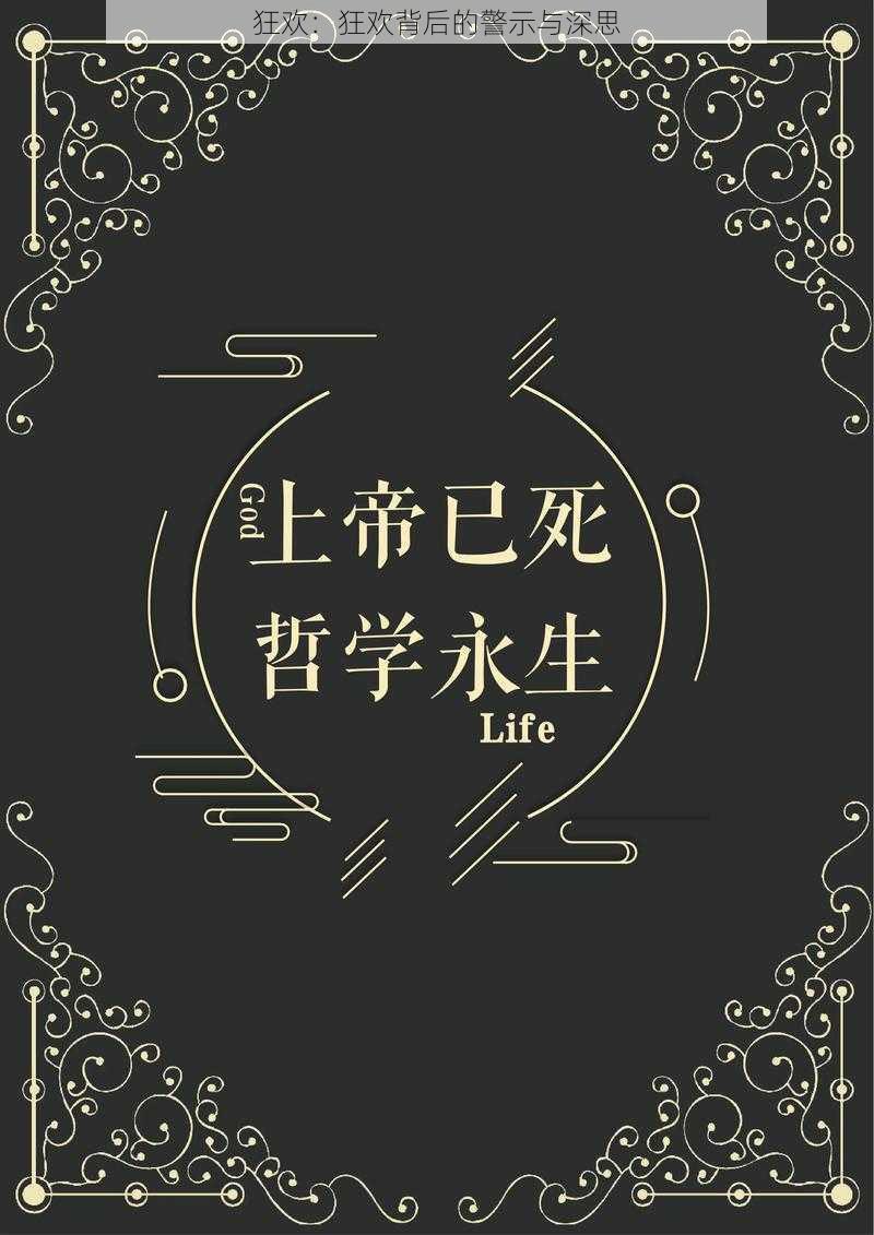 狂欢：狂欢背后的警示与深思