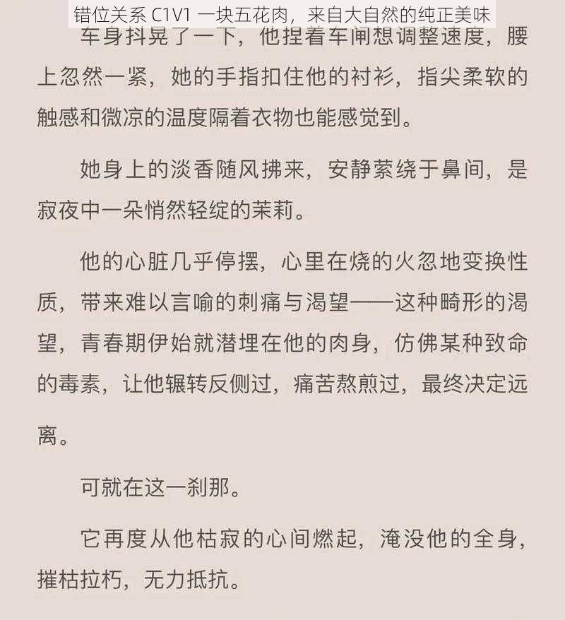 错位关系 C1V1 一块五花肉，来自大自然的纯正美味