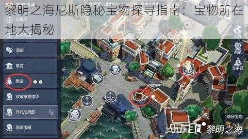 黎明之海尼斯隐秘宝物探寻指南：宝物所在地大揭秘