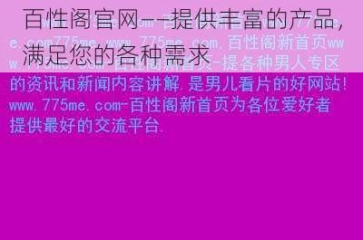 百性阁官网——提供丰富的产品，满足您的各种需求