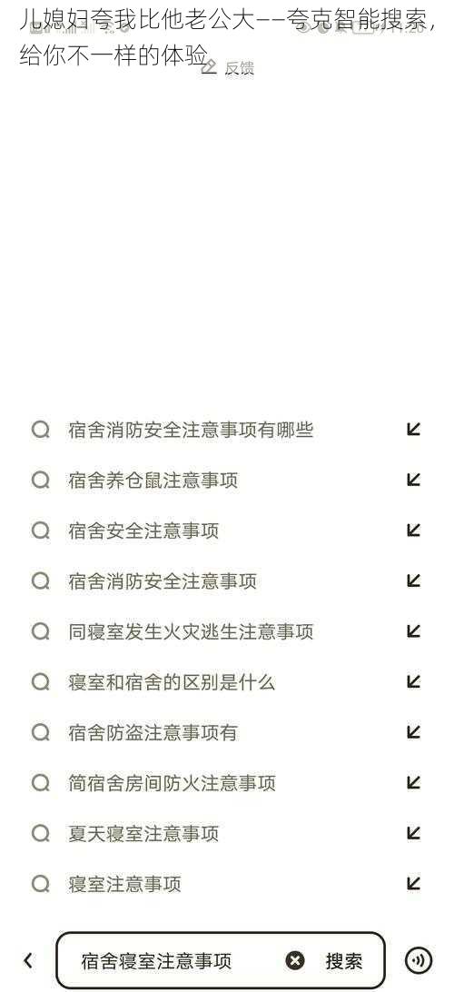 儿媳妇夸我比他老公大——夸克智能搜索，给你不一样的体验