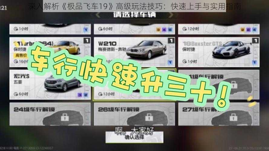 深入解析《极品飞车19》高级玩法技巧：快速上手与实用指南