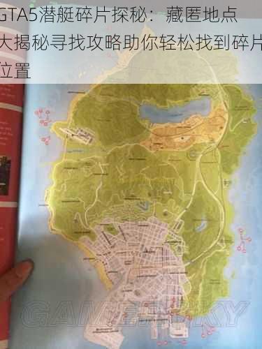 GTA5潜艇碎片探秘：藏匿地点大揭秘寻找攻略助你轻松找到碎片位置