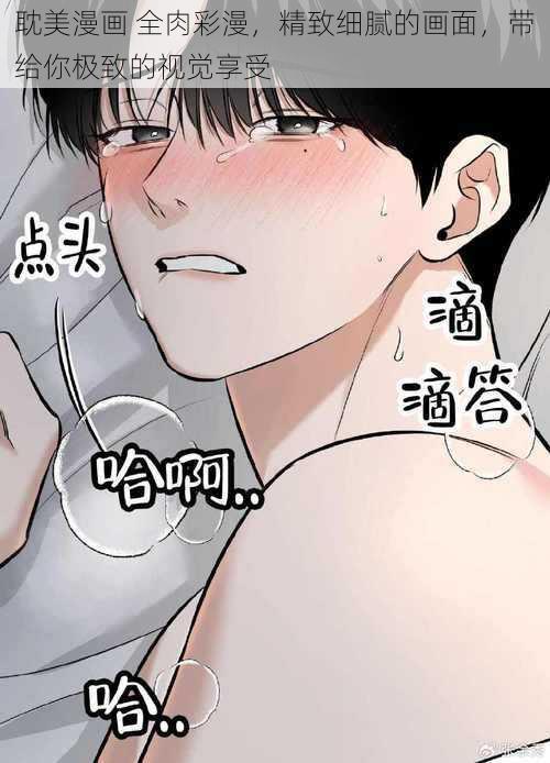 耽美漫画 全肉彩漫，精致细腻的画面，带给你极致的视觉享受