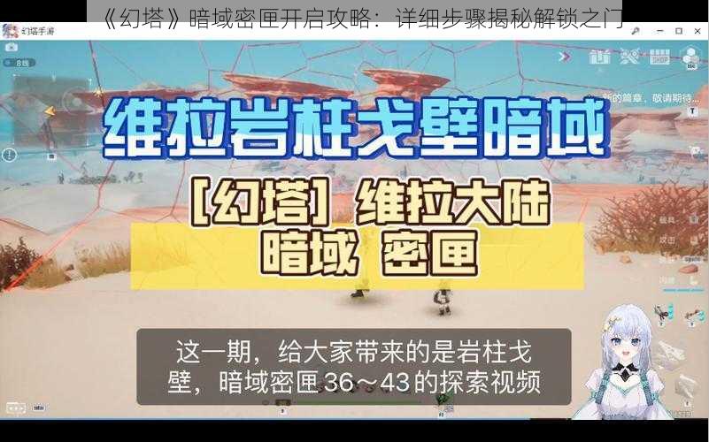 《幻塔》暗域密匣开启攻略：详细步骤揭秘解锁之门