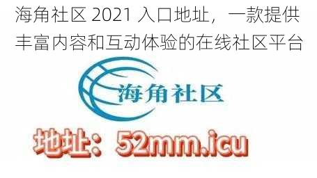 海角社区 2021 入口地址，一款提供丰富内容和互动体验的在线社区平台