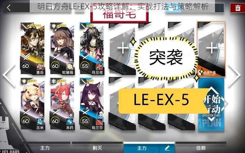 明日方舟LE-EX-5攻略详解：实战打法与策略解析