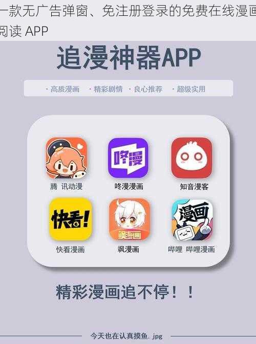 一款无广告弹窗、免注册登录的免费在线漫画阅读 APP