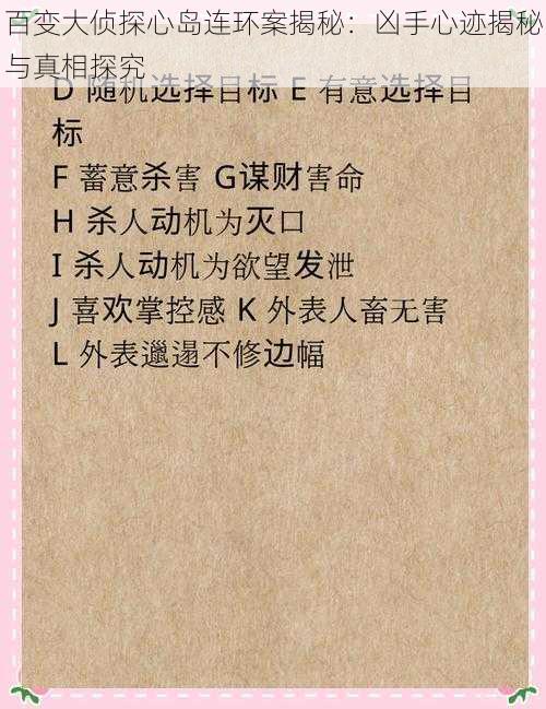 百变大侦探心岛连环案揭秘：凶手心迹揭秘与真相探究