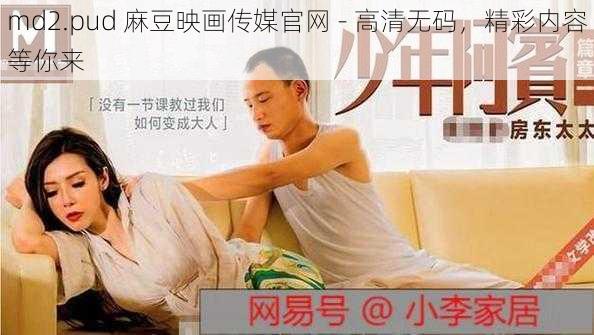 md2.pud 麻豆映画传媒官网 - 高清无码，精彩内容等你来