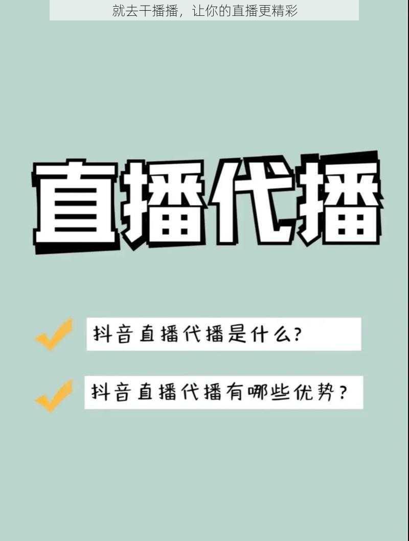 就去干播播，让你的直播更精彩