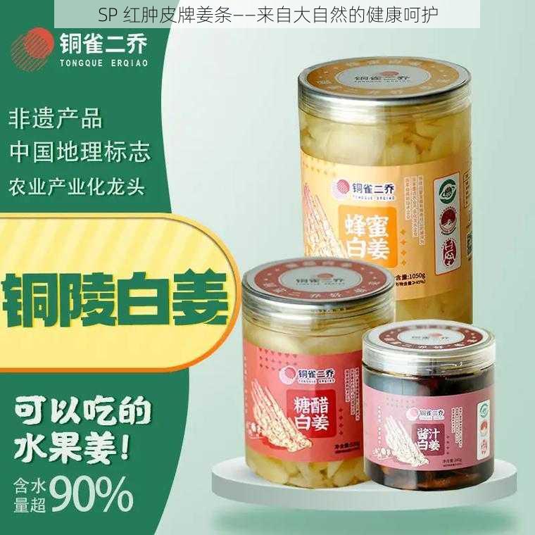 SP 红肿皮牌姜条——来自大自然的健康呵护