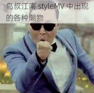 鸟叔江南 styleMV 中出现的各种潮物