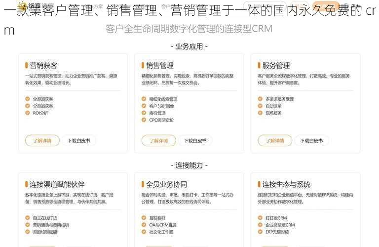 一款集客户管理、销售管理、营销管理于一体的国内永久免费的 crm