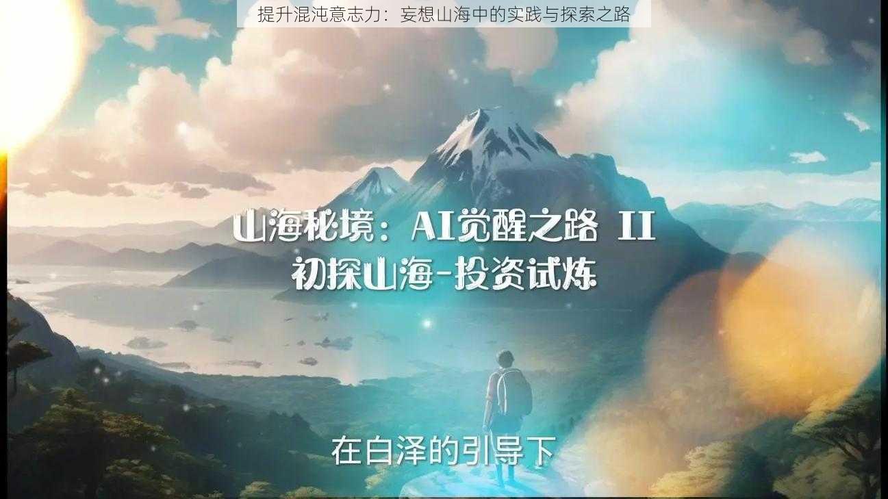 提升混沌意志力：妄想山海中的实践与探索之路