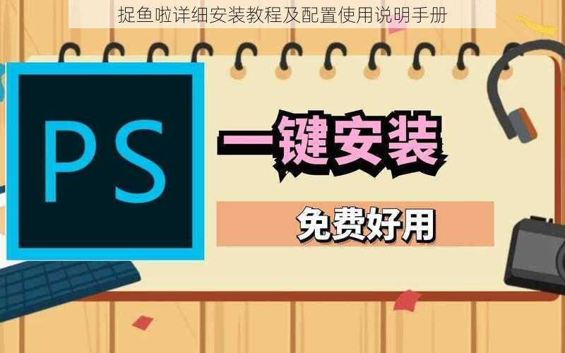 捉鱼啦详细安装教程及配置使用说明手册