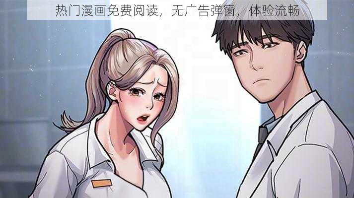 热门漫画免费阅读，无广告弹窗，体验流畅