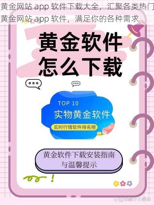 黄金网站 app 软件下载大全，汇聚各类热门黄金网站 app 软件，满足你的各种需求