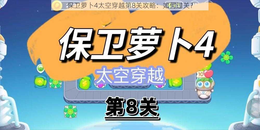 保卫萝卜4太空穿越第8关攻略：如何过关？