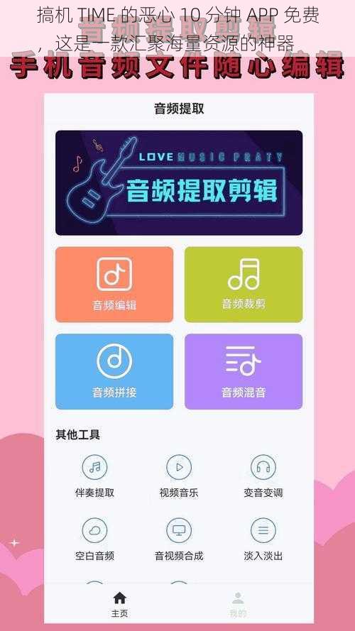 搞机 TIME 的恶心 10 分钟 APP 免费，这是一款汇聚海量资源的神器