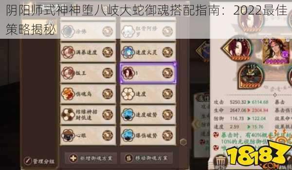 阴阳师式神神堕八岐大蛇御魂搭配指南：2022最佳策略揭秘