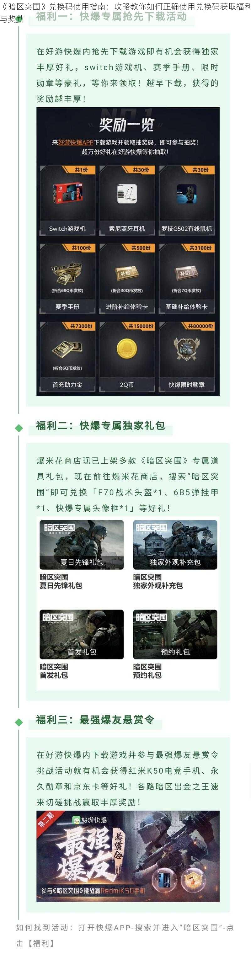 《暗区突围》兑换码使用指南：攻略教你如何正确使用兑换码获取福利与奖励