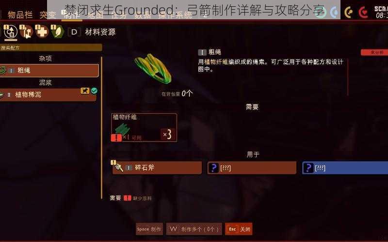 禁闭求生Grounded：弓箭制作详解与攻略分享